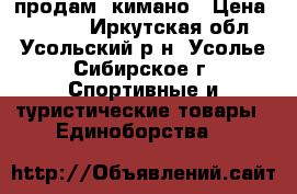 продам  кимано › Цена ­ 1 500 - Иркутская обл., Усольский р-н, Усолье-Сибирское г. Спортивные и туристические товары » Единоборства   